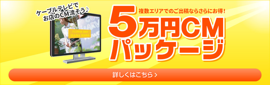 ケーブルテレビでCM放送するならJ:COMの5万円CMパッケージがお得!お店や会社のPRに
