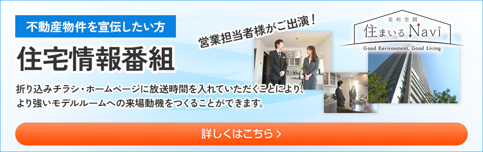 不動産物件を宣伝したい方 住宅情報番組