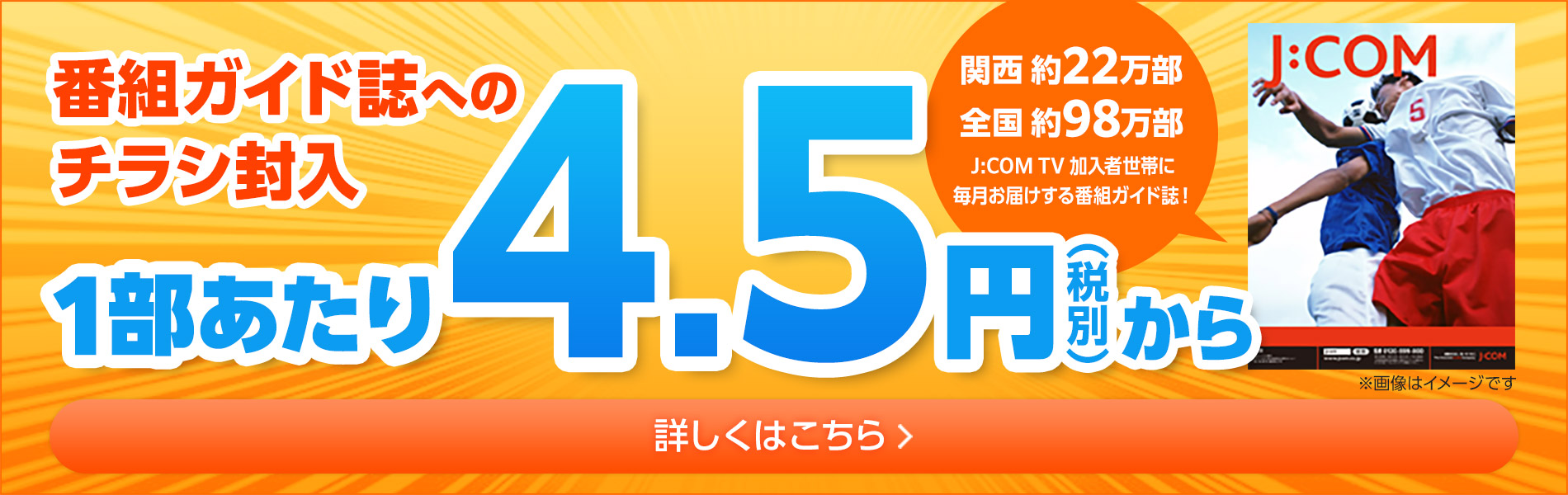 番組ガイド誌へのチラシ封入1部あたり4.5円から