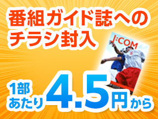 番組ガイド誌へのチラシ封入 1部あたり4.5円(税別)から!