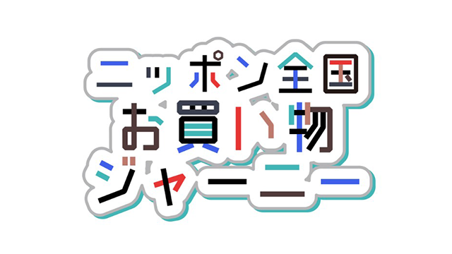 視聴者プレゼント番組「お買い物ジャーニー」 番組協賛のご案内