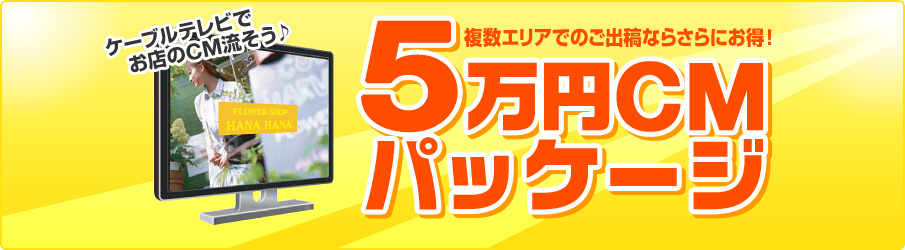 5万円CMパッケージ 複数エリアでのご出稿ならさらにお得!