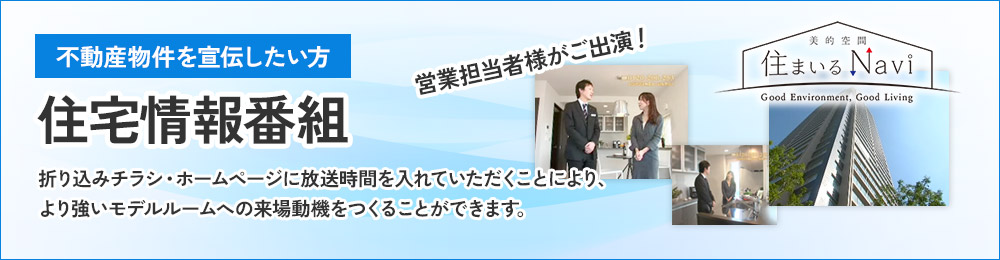 不動産物件を宣伝したい方 住宅情報番組