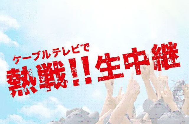 ケーブルテレビで熱戦！！ 生中継　第107回全国高等学校野球選手権　各地区大会ご協賛のご提案