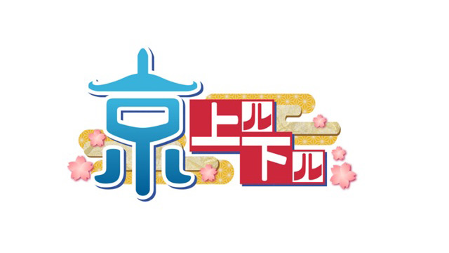 京上ル下ル